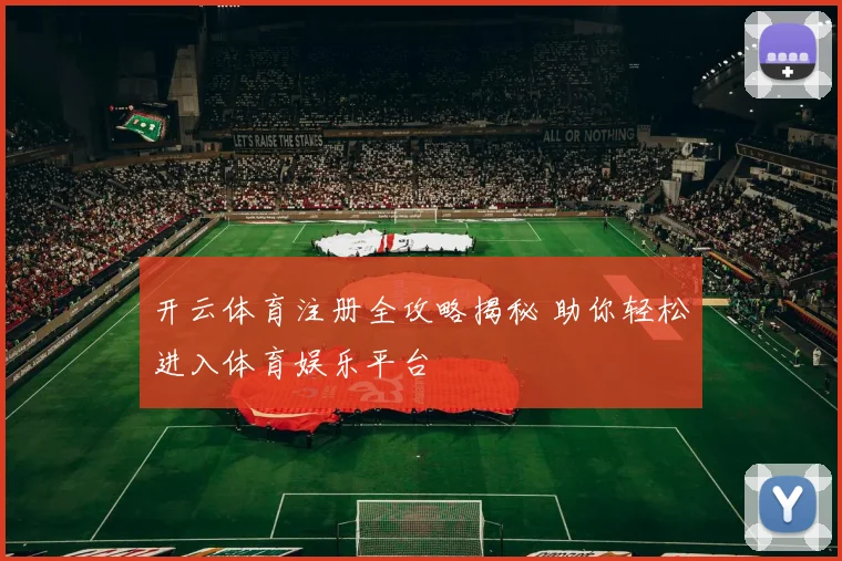 开云体育注册全攻略揭秘 助你轻松进入体育娱乐平台