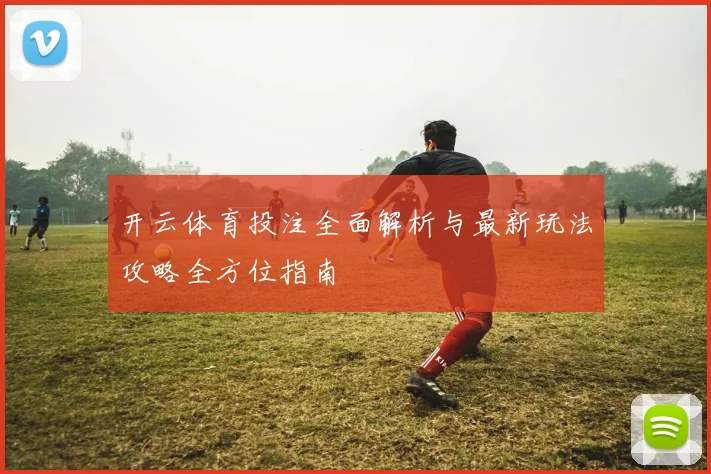 开云体育投注全面解析与最新玩法攻略全方位指南
